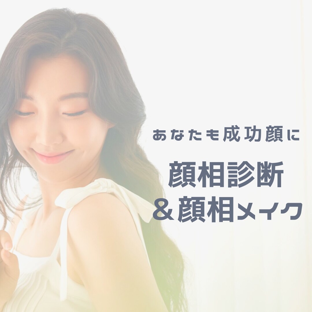顔相診断で夢が叶うメイク教えます メイクのプロが開運するメイク方法を教えます イメージ1