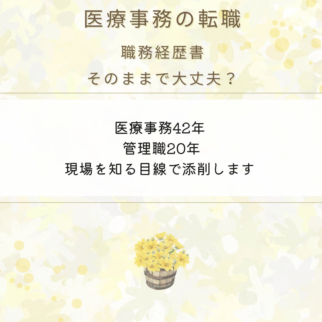 医療事務の職務経歴書を管理職目線で添削します 医療事務42年・管理職20年の経験から応募書類を見直します イメージ1