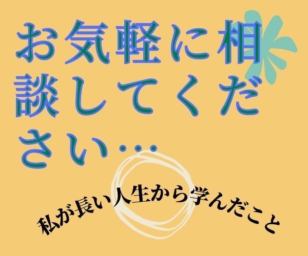人生の悩み・心の悩み・身体の悩みを丁寧に聴きます 「還暦過ぎた花咲かじゅんさん」が真剣に傾聴します。孤独はダメ イメージ3