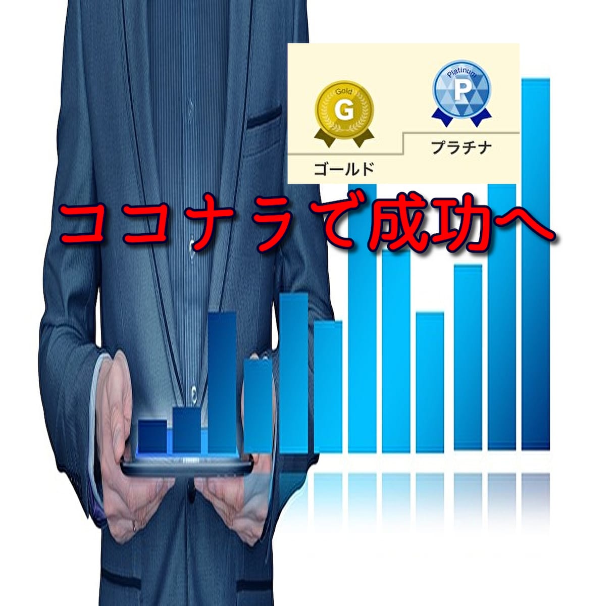 ココナラ!ゴールド&プラチナへの道へお手伝いします スピリチュアル、占い、デザイン、イラスト、その他OK イメージ1