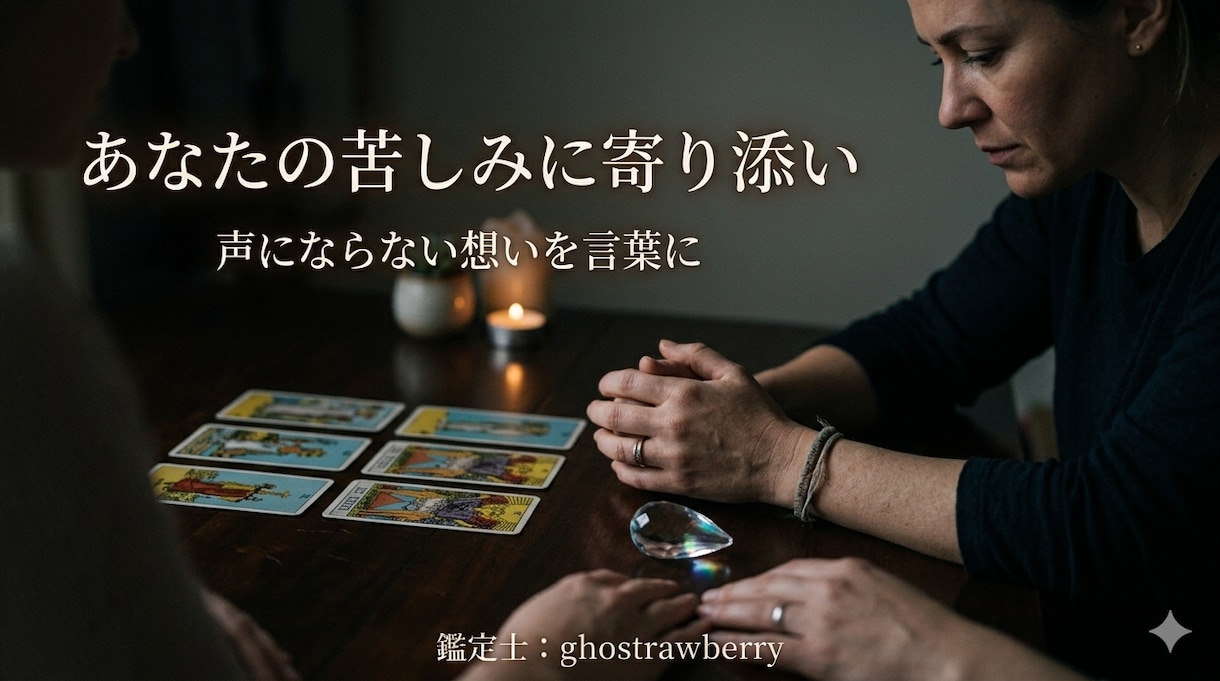 タロットで「あなたの心」を取り戻します 出口の見えない家庭の悩み・モラハラに苦しんでいませんか？ イメージ1