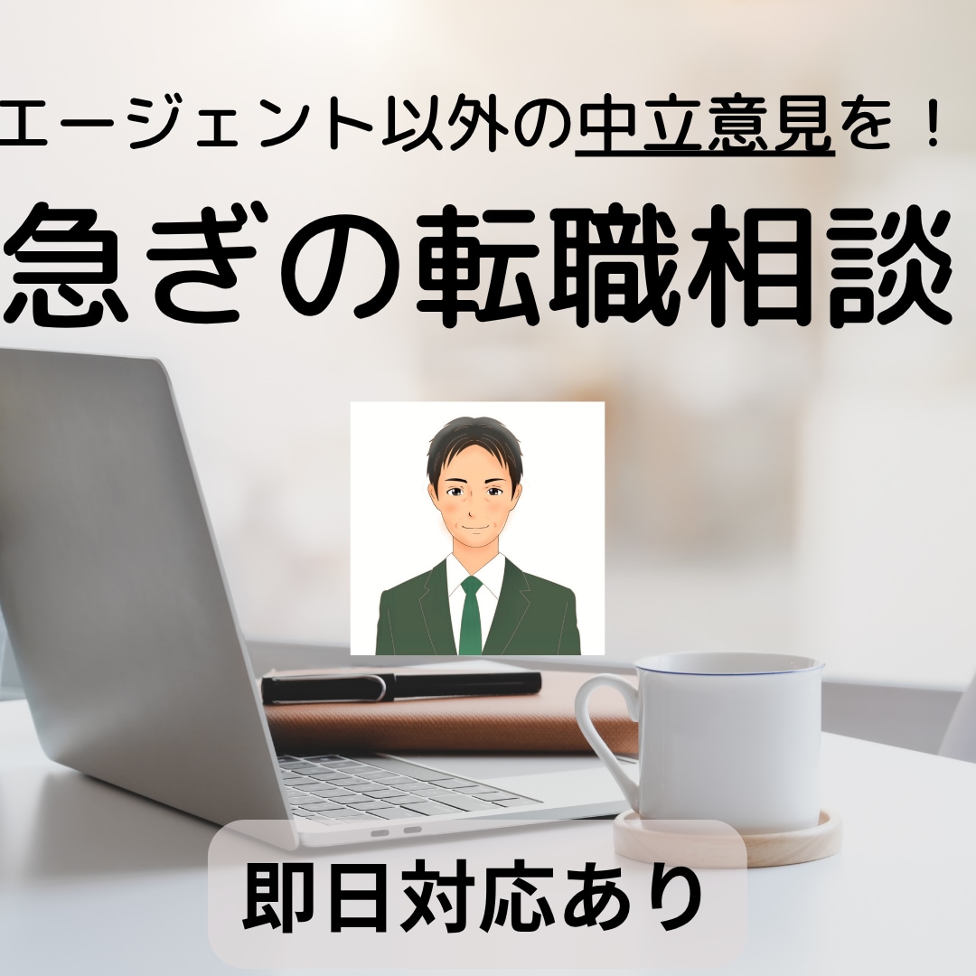 とりあえず急ぎ！内定前後の転職相談に30分応じます 転職エージェント以外の中立意見が聞きたい！内定2社で迷う！ イメージ1