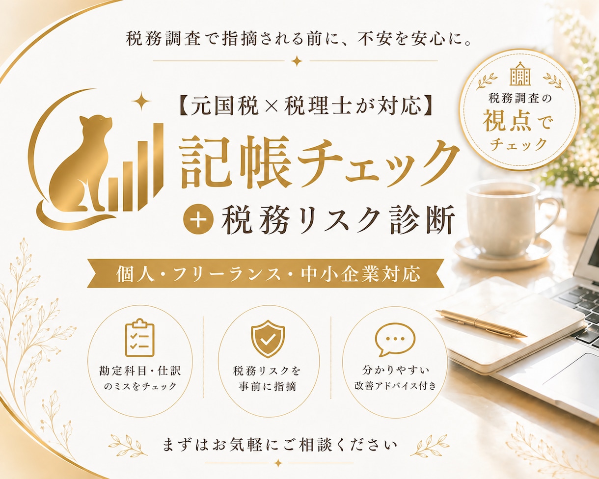 元国税税理士が記帳ミス・税務リスクをチェックします 元国税職員の視点で税務調査で見られるポイントをチェックします イメージ1
