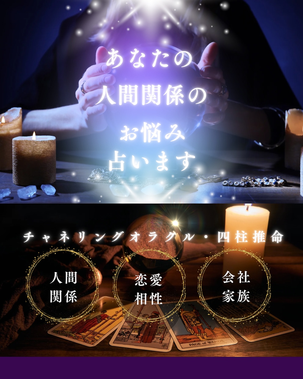 人間関係、家族、恋愛お相手様の気持ち、性格を見ます チャネリングオラクル、四柱推命で具体的にお伝えします イメージ1