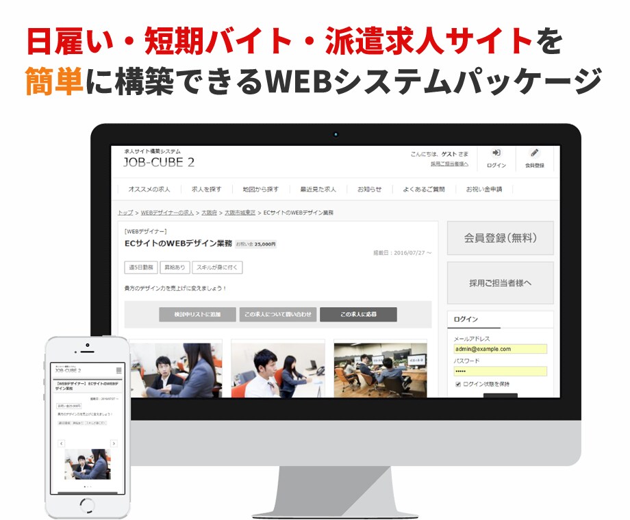 単発・スポット 求人サイトを構築します 短期間の求人サイトの運営に必要な機能も多く揃っています。 イメージ1