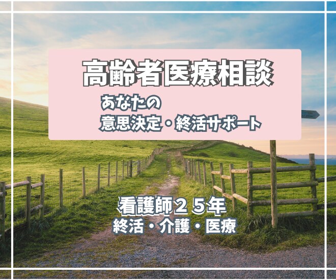 看護師歴25年　高齢者医療、終活相談のります みんなの師長さん。看護師がまず話しを伺います イメージ1