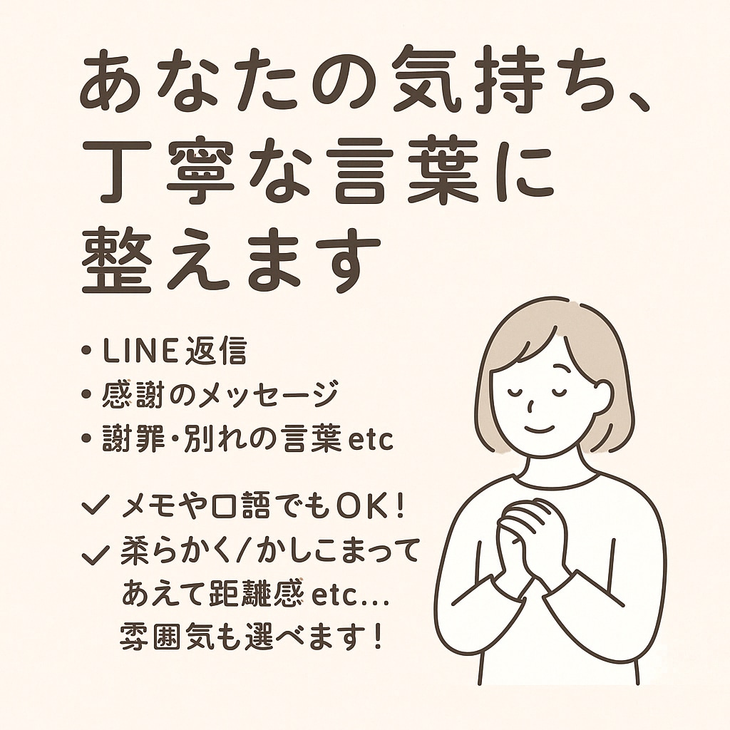あなたの気持ち、丁寧な言葉に代筆します LINE返信やお詫び…気持ちを丁寧に代筆します イメージ1