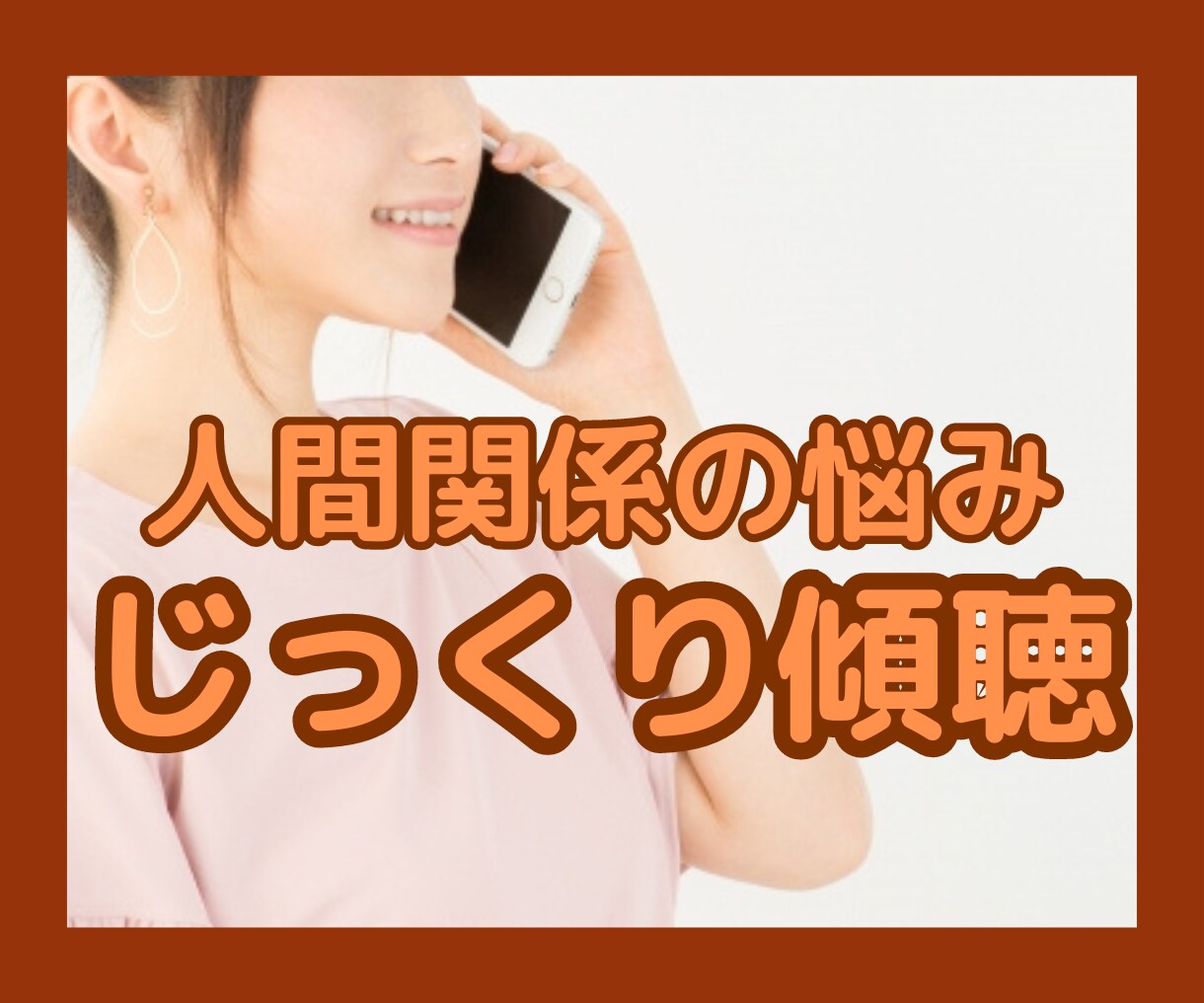 人間関係疲れた…職場・家族・恋愛・愚痴お聞きします 共感します★DV/パワハラ/毒親/モラハラ/ママ友/浮気など イメージ1