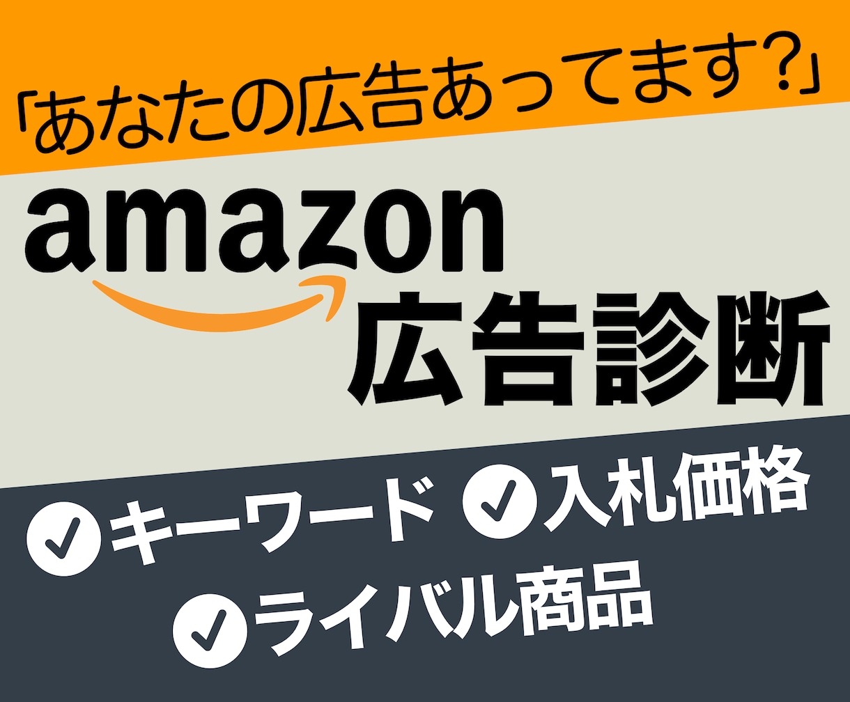 ズバリ解説！Amazon広告の運用状況を診断します 運用の前にまず診断！アマゾン広告のことならおまかせください イメージ1