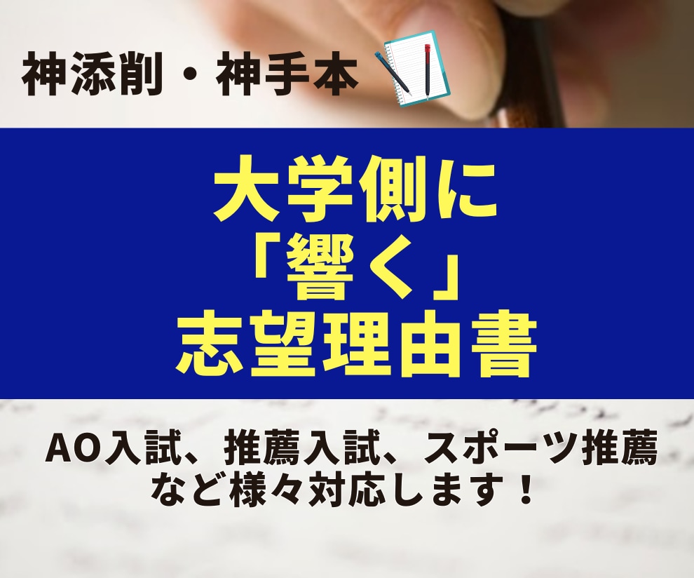 神添削　大学・専門学校入試の志望理由書、添削します 総合型、学校推薦型、スポーツ推薦など様々対応します！ イメージ2