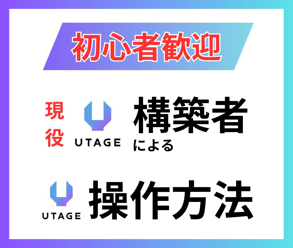 初心者歓迎！90分でUTAGE必須操作習得できます 2社とUTAEG契約している僕が使えることだけをレクチャー！ イメージ1
