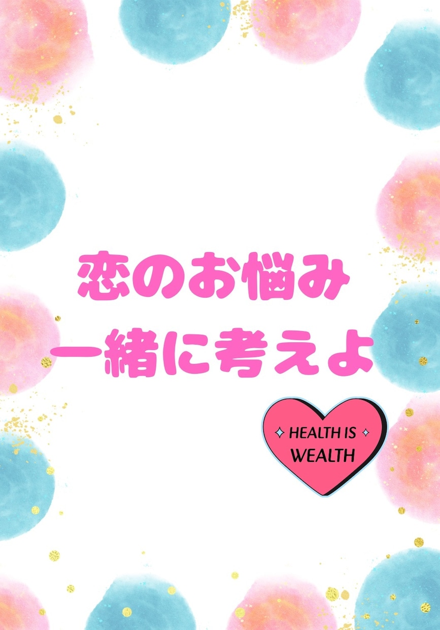 恋愛のお悩み、お伺いします ♪楽しい恋愛ができるよう、一緒に考えていきましょう♪ イメージ1
