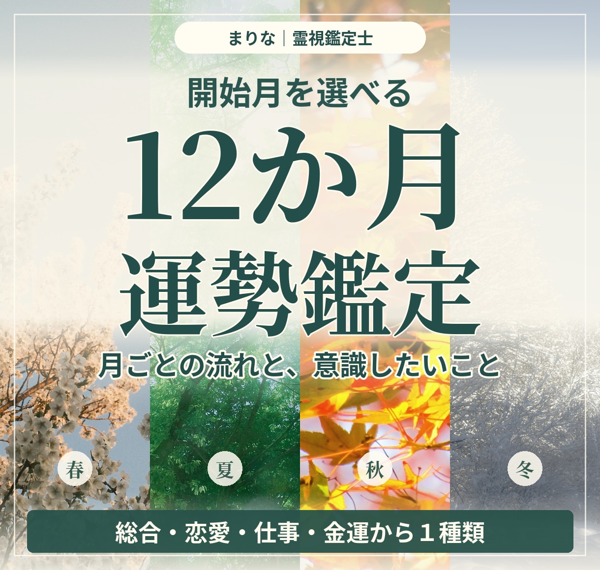 恋愛・仕事・金運など12か月の運勢を月別に占います 開始月を選べる年間占い。月ごとの流れと意識したい点を鑑定 イメージ1