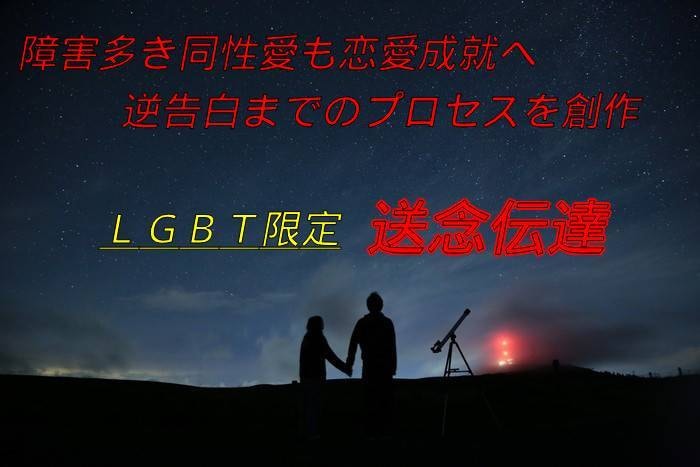 LGBTの恋愛限定“送念伝達”で成就へ繋ぎます 絶望から性別も超越した恋へ【生涯のパートナー】で結びます イメージ1