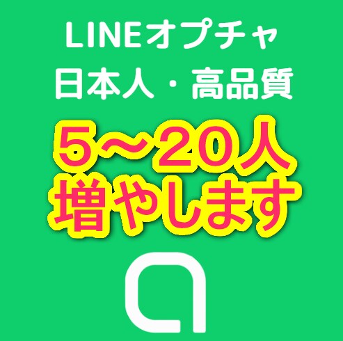LINEオプチャを５人～２０人増やします すべて日本人ユーザーですので高品質です イメージ1