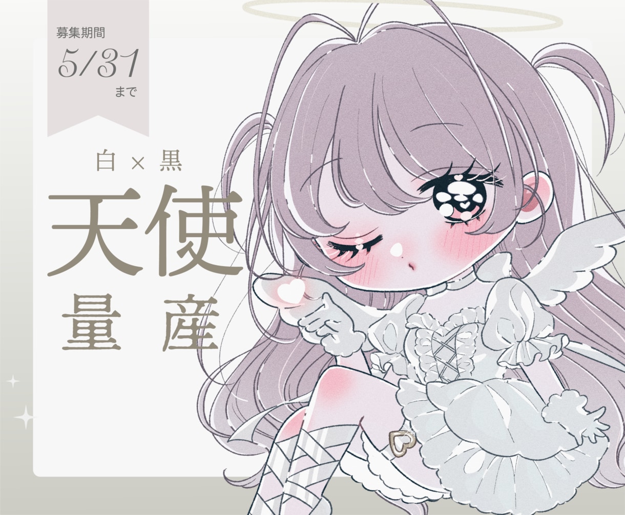 5/31まで！天使の衣装のオリジナルキャラ描きます あたなは白天使？黒天使？キラキラ天使に変身してみませんか？ イメージ1