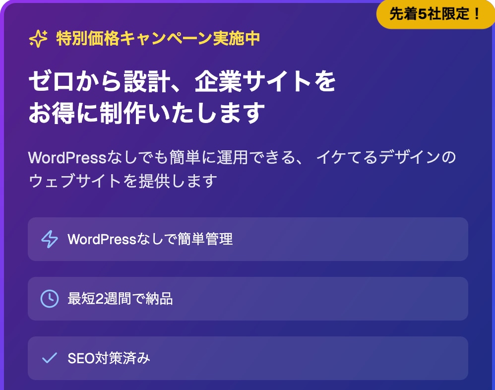 先着5社！ゼロから設計、企業サイトをお得に作ります WordPressなしでもラクに運用・イケてるデザイン対応 イメージ1