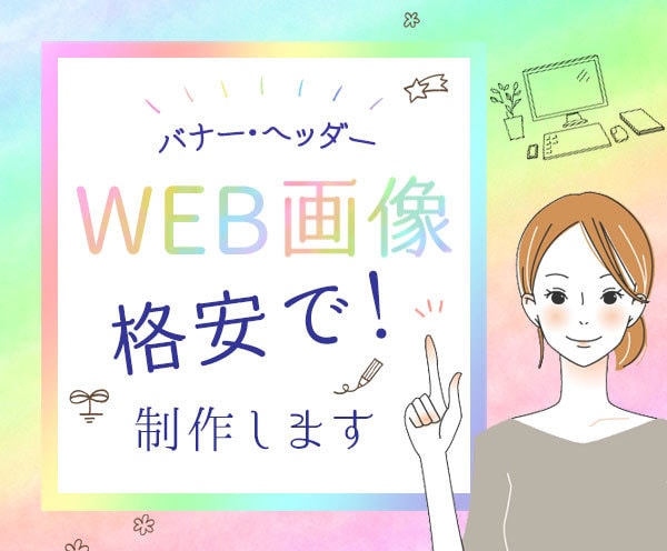 魅力ある高品質なWEB画像を格安で制作します 目を引く広告バナーやヘッダー画像。お気軽にご連絡ください。 イメージ1