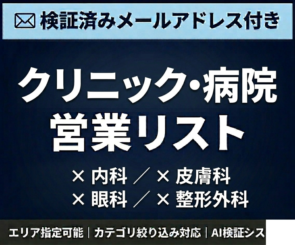 クリニックのメールアドレス付き営業リスト提供します 検証済みメールアドレス付｜エリア・カテゴリ指定可能 イメージ1