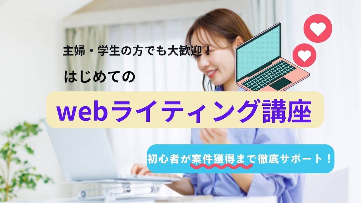 初心者歓迎！案件獲得までWebライティング教えます 案件獲得までSEOライターが完全サポート イメージ1