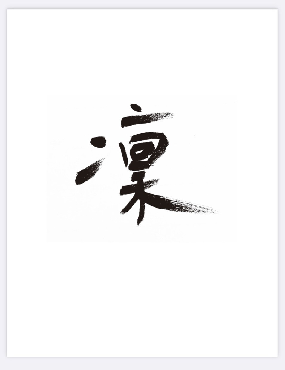 筆文字アート（ロゴ・名刺・シール等）を作成します 特別な人へ、only oneの筆文字デザインを イメージ7