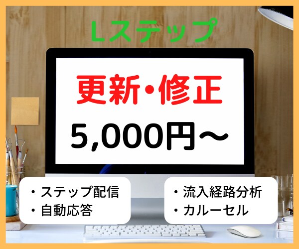 Lステップの更新・修正・機能の導入をサポートします Lstep(公式LINE)の相談やお悩みを格安・短納期で解決 イメージ1