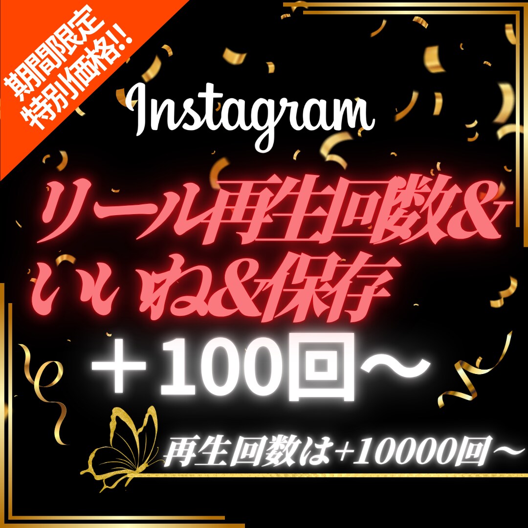 インスタの投稿にいいね＆再生回数＆保存を集めます 【出店記念としてお得な期間限定価格でご提供中（20名まで）】 イメージ1