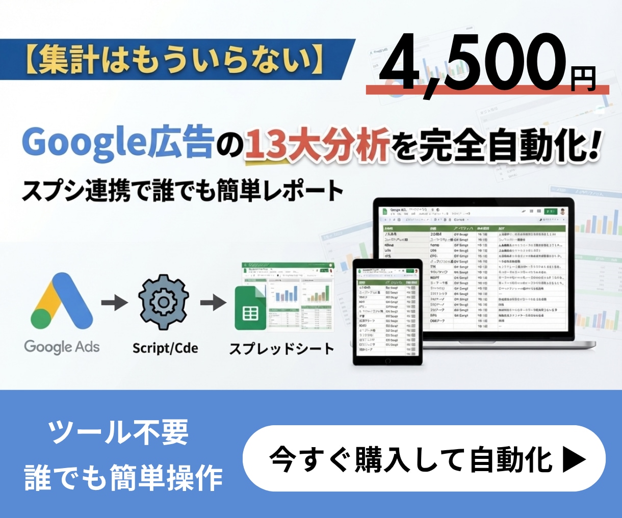 Google広告の13分析自動レポートを作成します ツール不要！誰でも使えるスクリプト連携のレポートテンプレート イメージ1