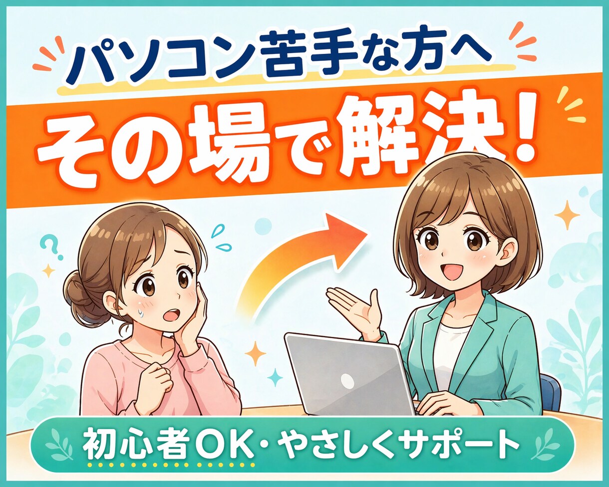 パソコン苦手な方の“今すぐ解決”サポートします Word・Excel・Googleツールのお困りごと解決 イメージ1