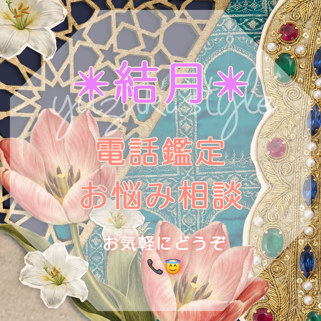 誰にも話せない悩みや想いお聞きします 霊力とヒーリングであなたのお悩みを一緒に丁寧に紐解きます イメージ1