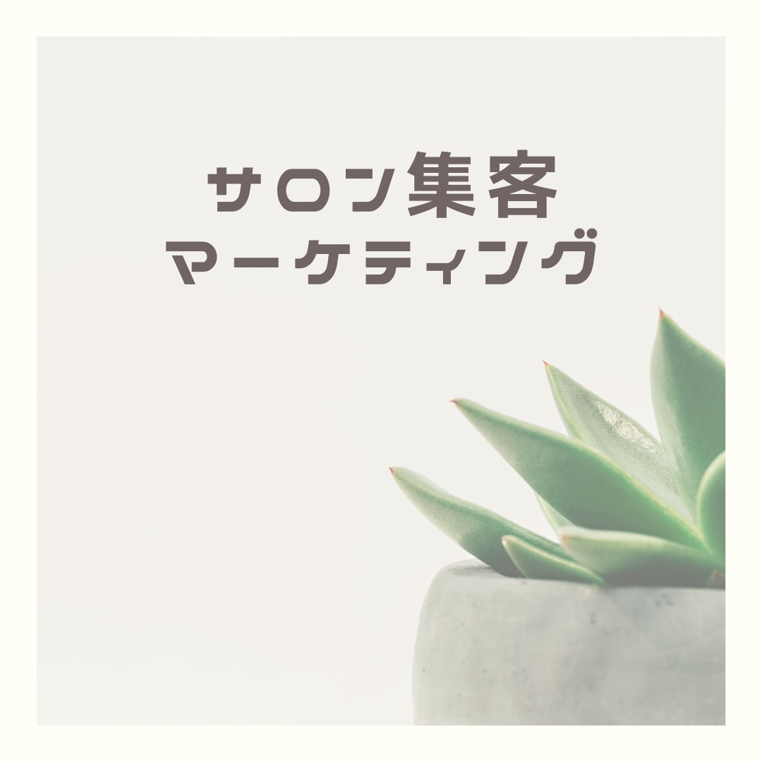 サロンが広告・クーポンを使わず集客する方法教えます 高単価・高リピートのサロンになるために イメージ1