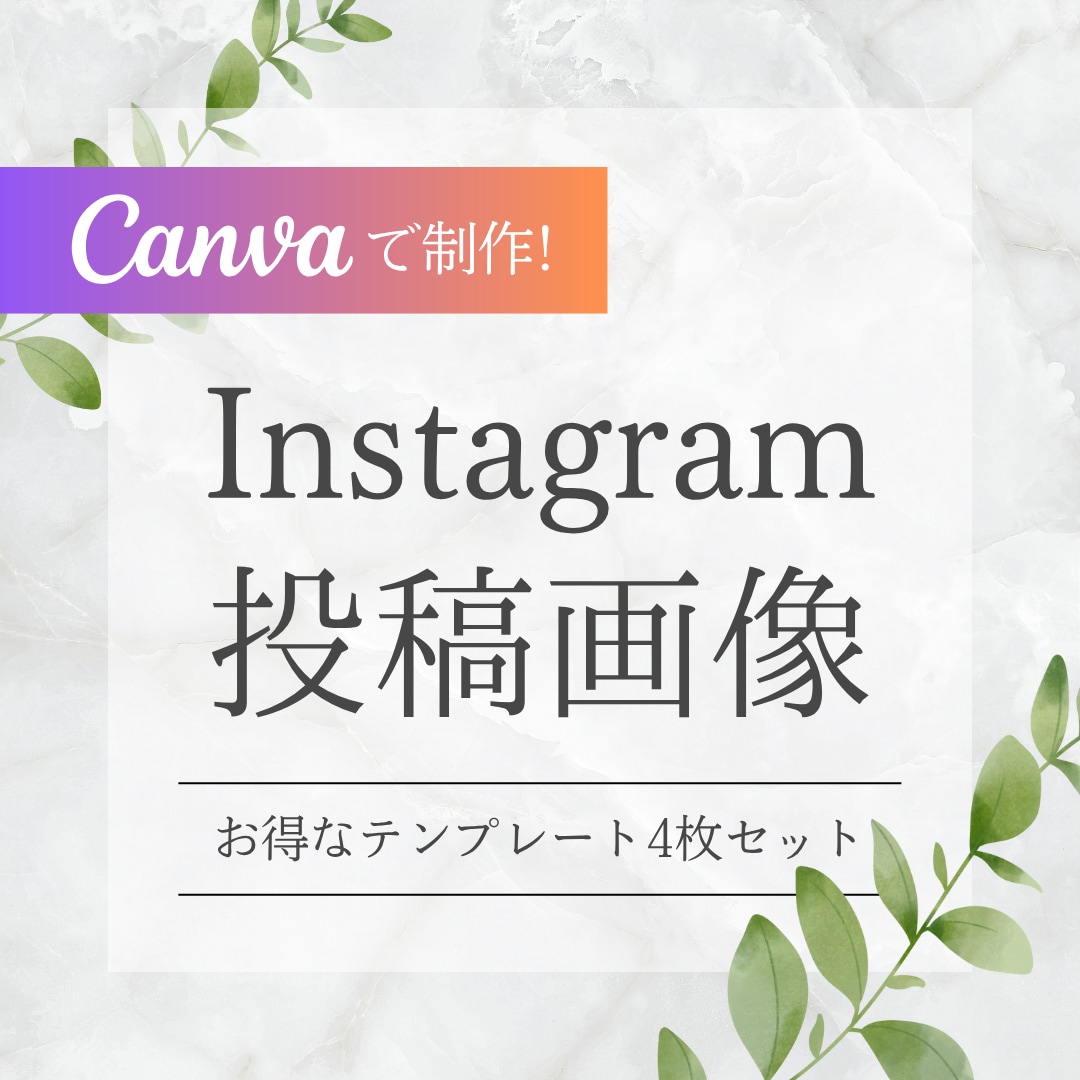 Instagram投稿画像テンプレートを制作します 初心者でも簡単◎ Canvaテンプレートリンクで納品します！ イメージ1
