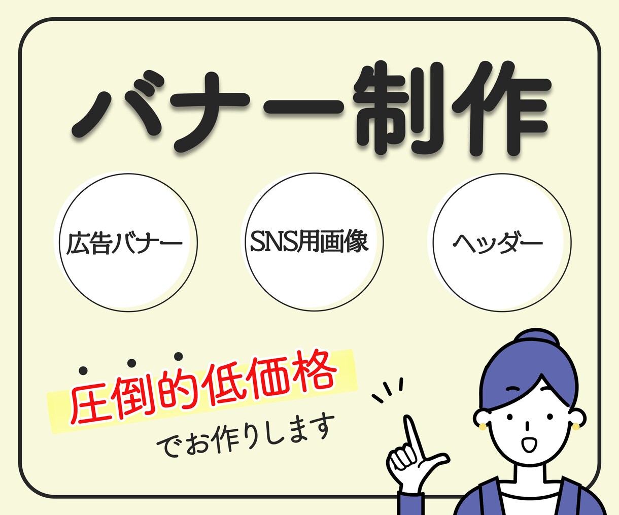 圧倒的低価格でバナー制作します 広告バナー/SNS画像/ヘッダーなどお気軽にご相談ください！ イメージ1