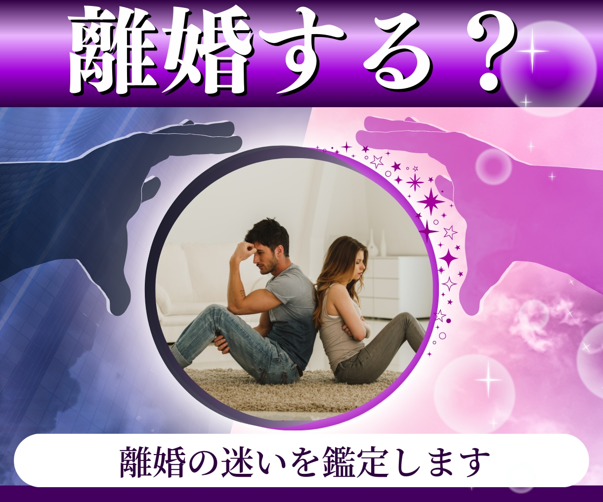 離婚しても大丈夫？離婚後の不安を鑑定します 24時間以内鑑定！離婚/復縁/再構築/離婚後の生活/仕事 イメージ1