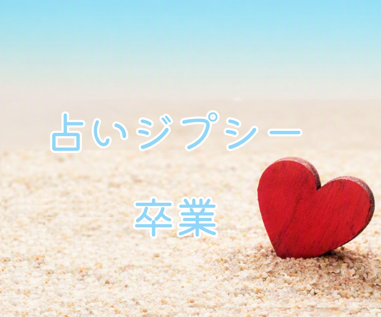 占いジプシーの原因・対策を深掘りし卒業まで導きます 霊視であなた様が依存から解放されるために必要なこと伝えます イメージ1