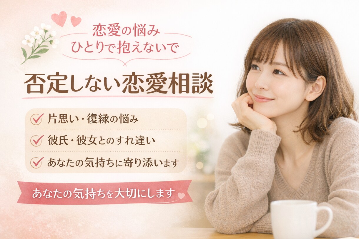恋愛の悩みを整理してあなたに合った答えを見つけます 片思い・復縁・彼氏彼女の悩みまで否定せず丁寧にお話を聞きます イメージ1