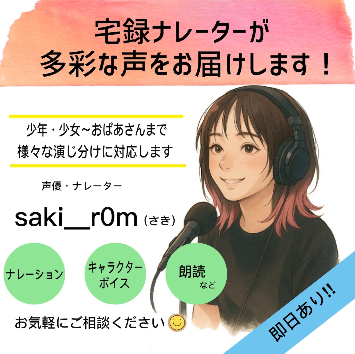 多彩な声でCV・ナレーションをお届けします 長年の歌手活動で培った表現力で欲しい声に寄り添います！ イメージ1