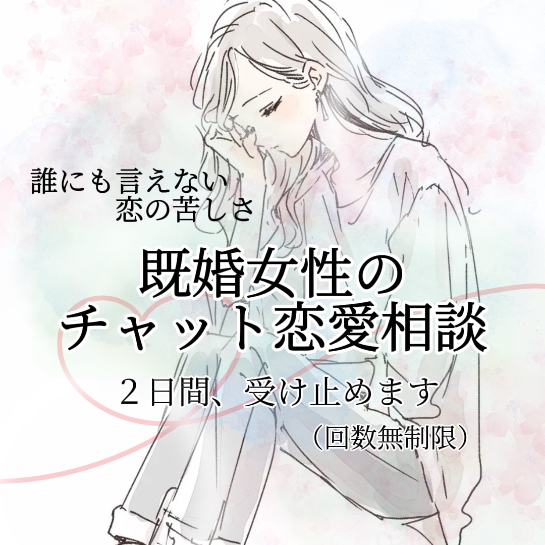 誰にも言えない既婚女性の恋の悩みをお聞きします 婚外・複雑恋愛で距離を置く彼の気持ちに振り回されている方へ イメージ5