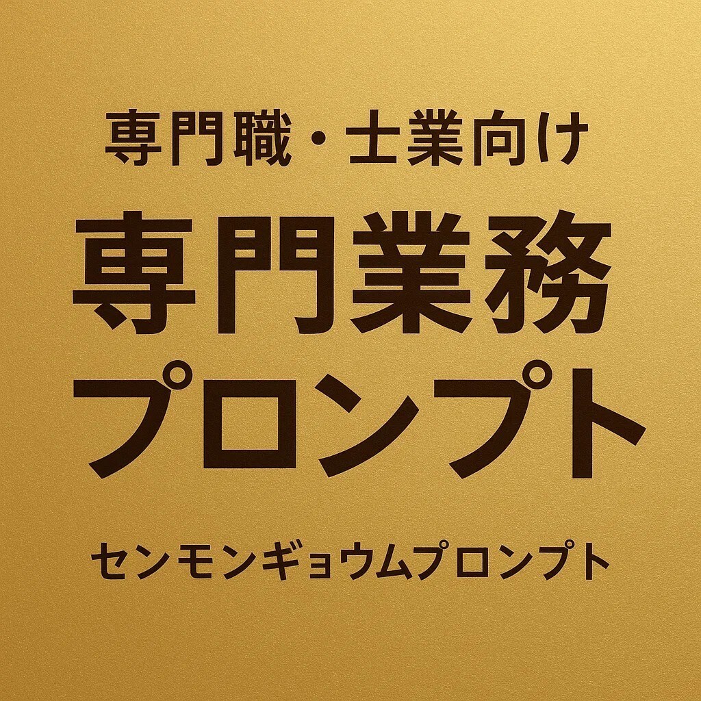 専門職・士業向け専門業務プロンプトを作成します 専門性×AI活用で業務時間大幅に削減 イメージ1