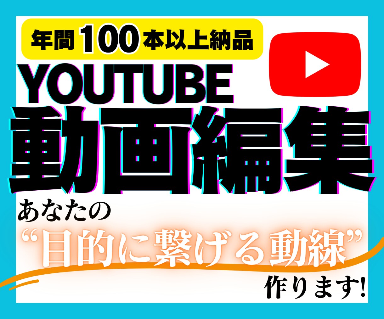 YouTube動画編集承ります あなたの"目的に繋げる動線"を作ります！ イメージ1