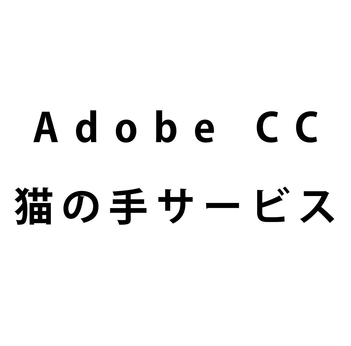 アドビ・クリエイティブクラウドで簡単な作業をします Adobe CC 猫の手サービス イメージ1