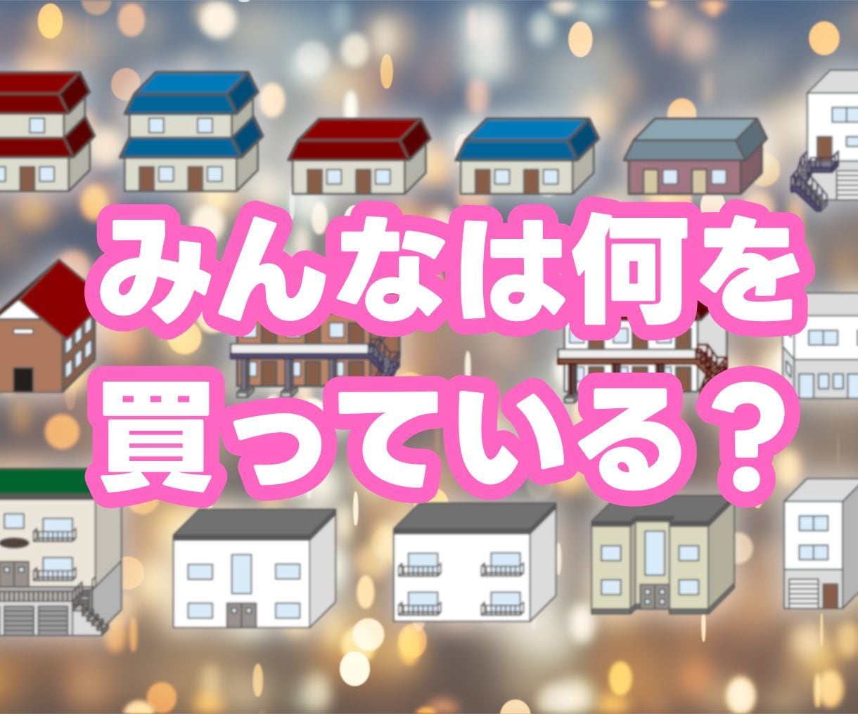 あなたと似ている人が購入した投資用不動産を教えます 年間300件以上の相談実績から購入事例と金融機関情報を抽出 イメージ1