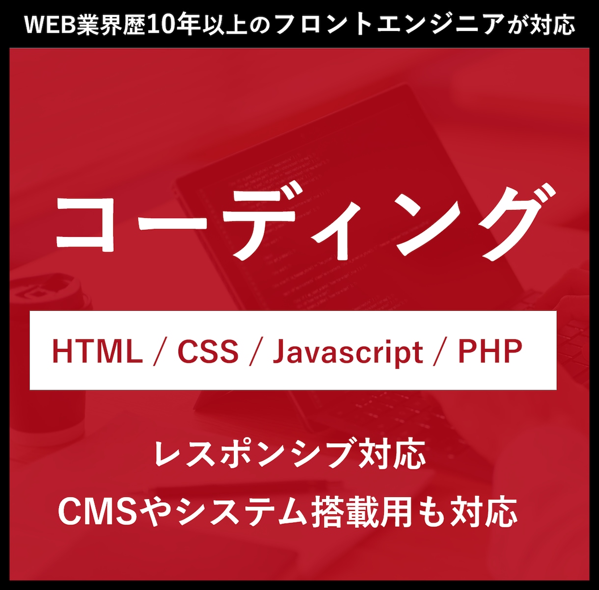 HTML/CSSレスポンシブコーディングを承ります WEB業界10年以上のエキスパートが対応！気軽にご相談下さい イメージ1