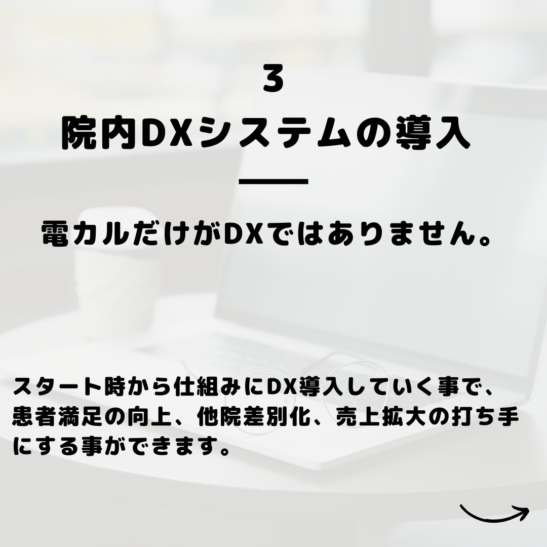 美容クリニックの開業/事業改善のご相談を承ります 【医師/経営者向け】運営/集患/DX導入をトータルサポート イメージ5