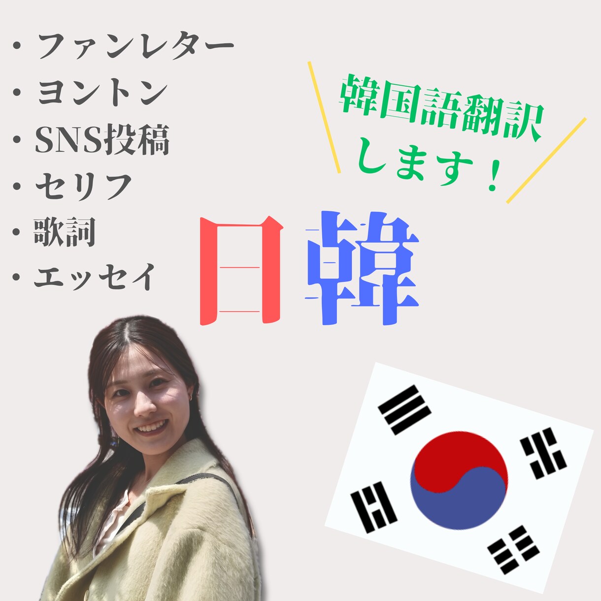 韓国語翻訳、通訳、韓国語添削を承ります 【韓国語翻訳】現役日本人通訳が、あなたの想いを伝えます イメージ1