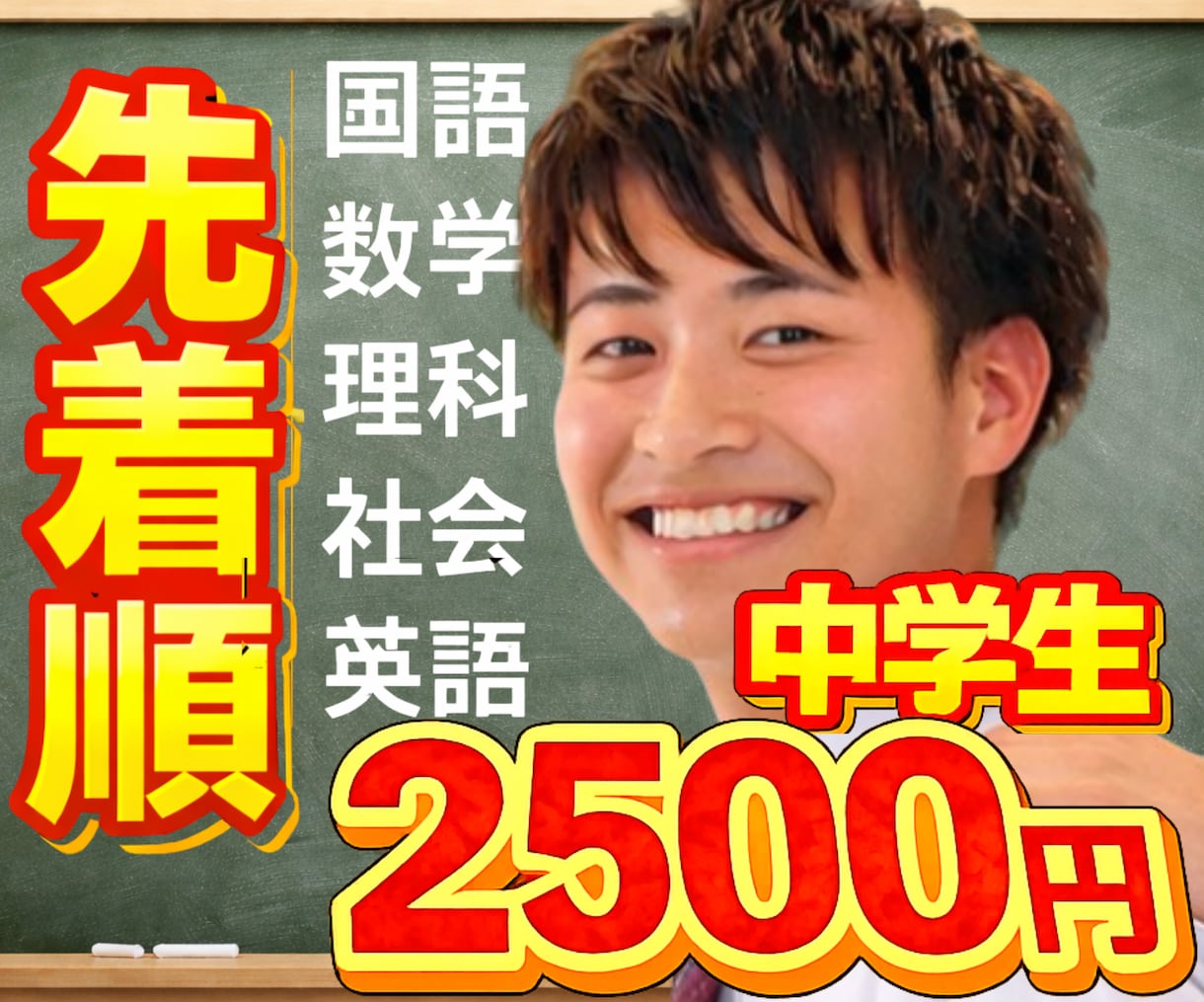 継続者用！先着受付！オンライン家庭教師します 新規生徒募集！全教科対応！元プロ塾講師！中学生！高校受験！ イメージ1