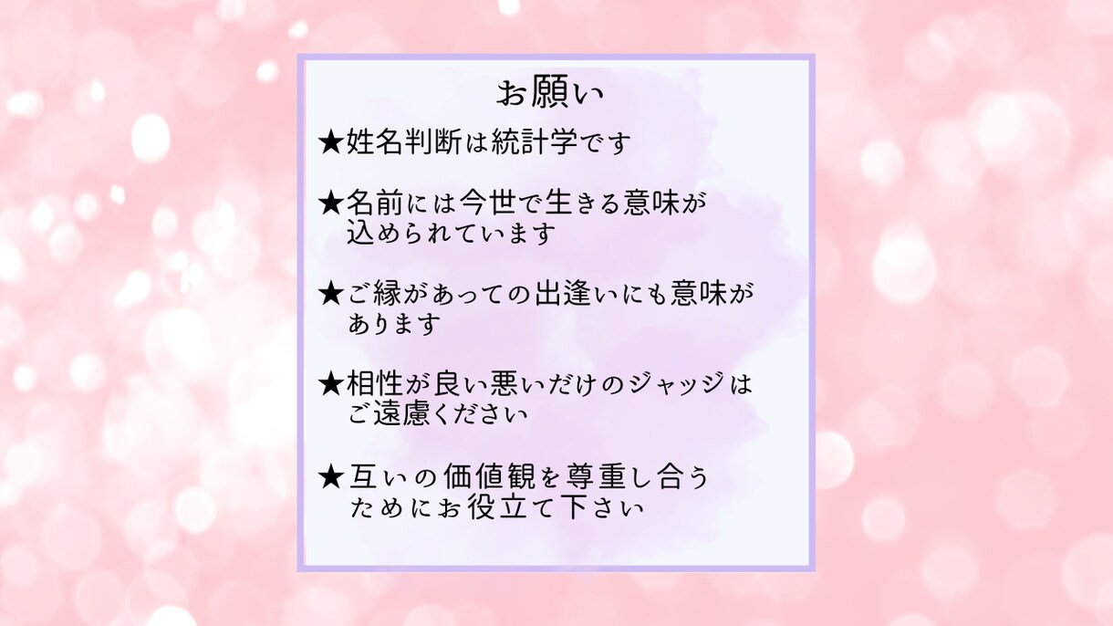 姓名判断で二人の相性度と相手の価値観を鑑定します 相手の本質を知っての対策と結婚後の運勢の変化をお伝えします イメージ5