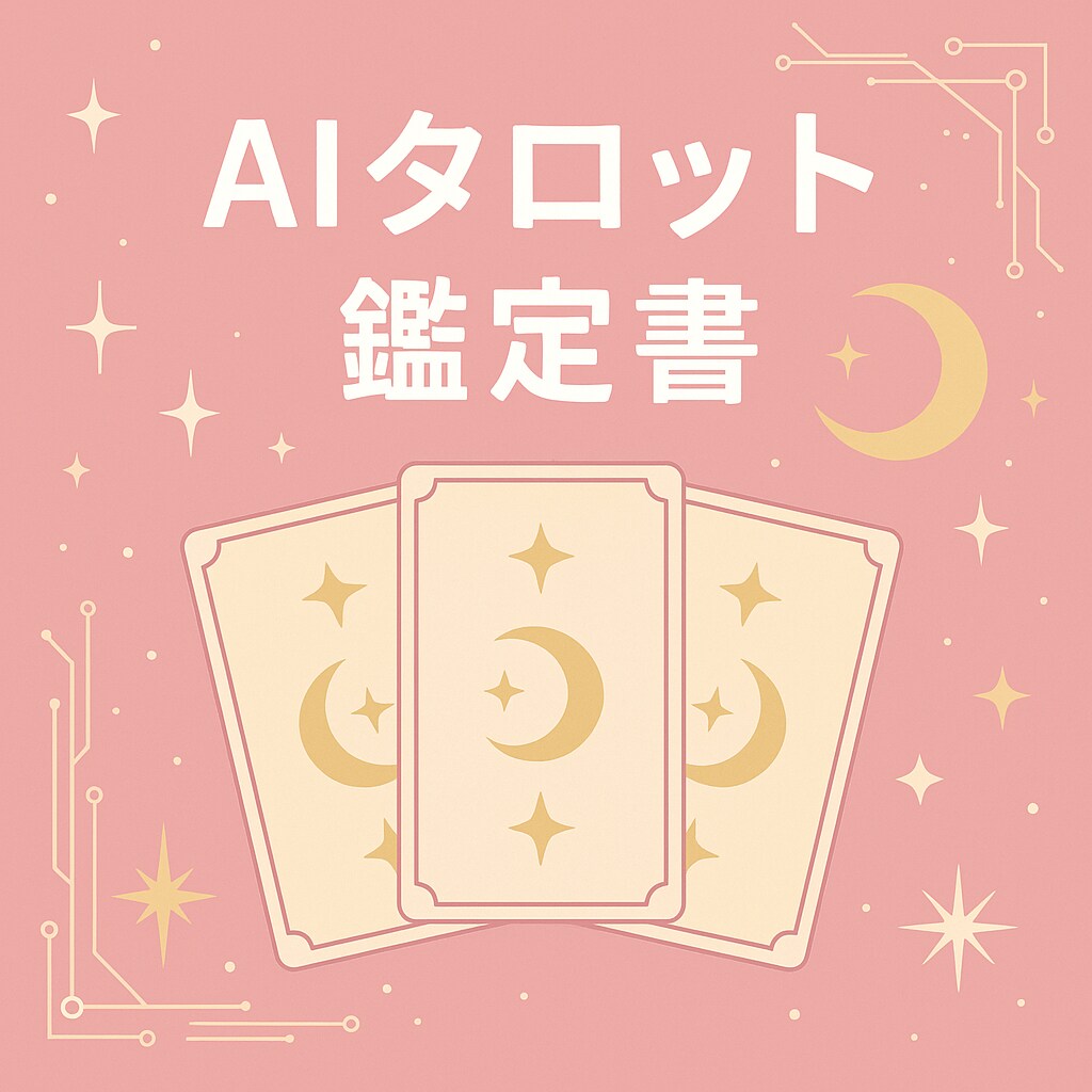 AIタロット占い今の状況・未来を優しく読み解きます AIタロット占い（スリーカード） イメージ1