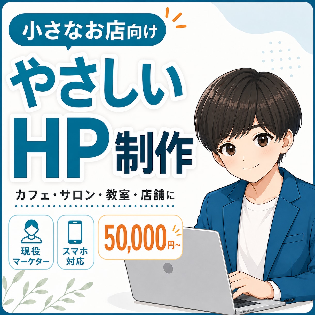 あなたのお店の魅力が伝わるHPを制作します 想いと世界観が伝わるやさしいホームページ イメージ1