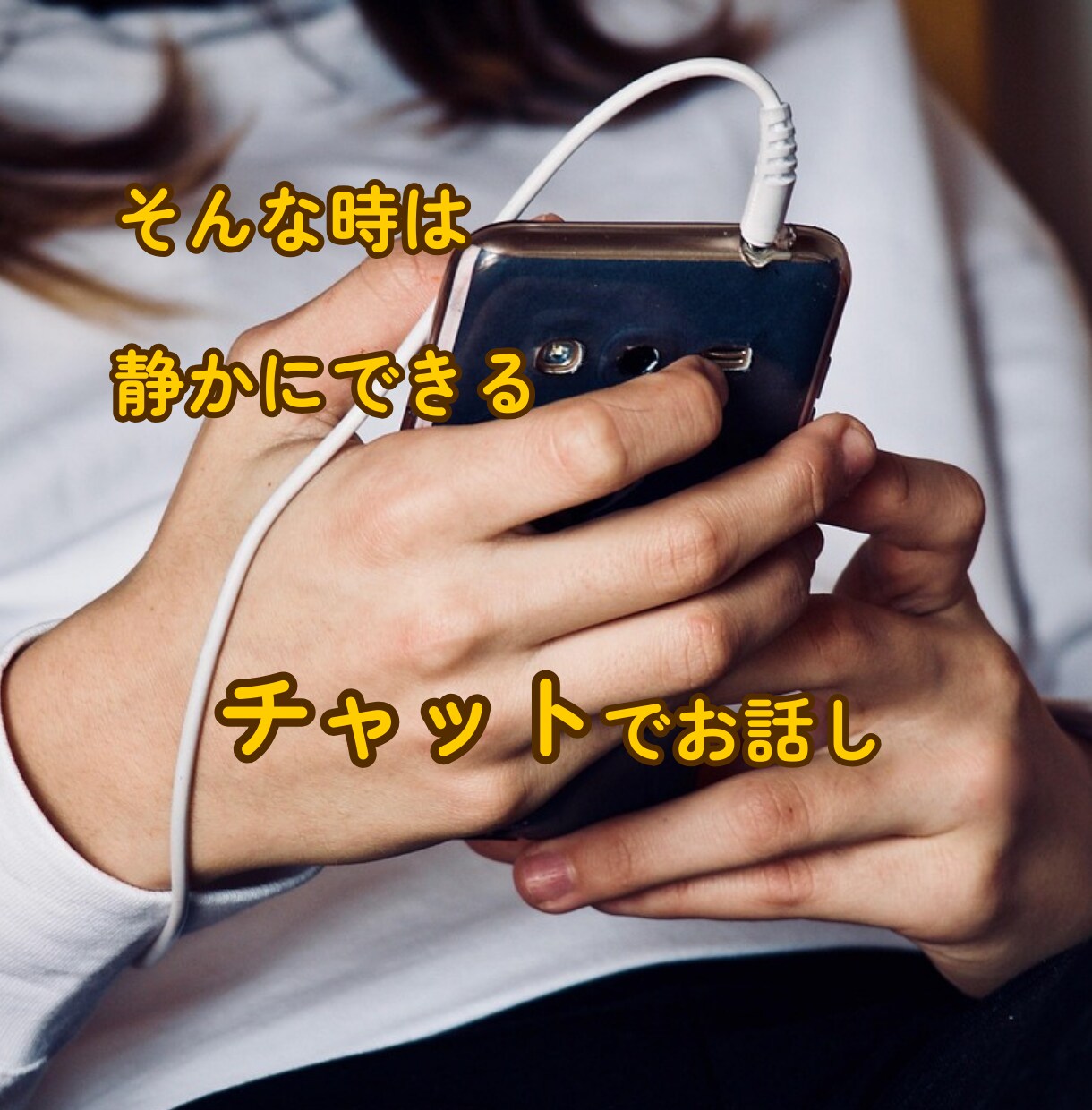 入院中のお話し相手　チャットで寄り添います 話し相手・入院中・寂しい・ストレス発散・暇・療養中 イメージ4